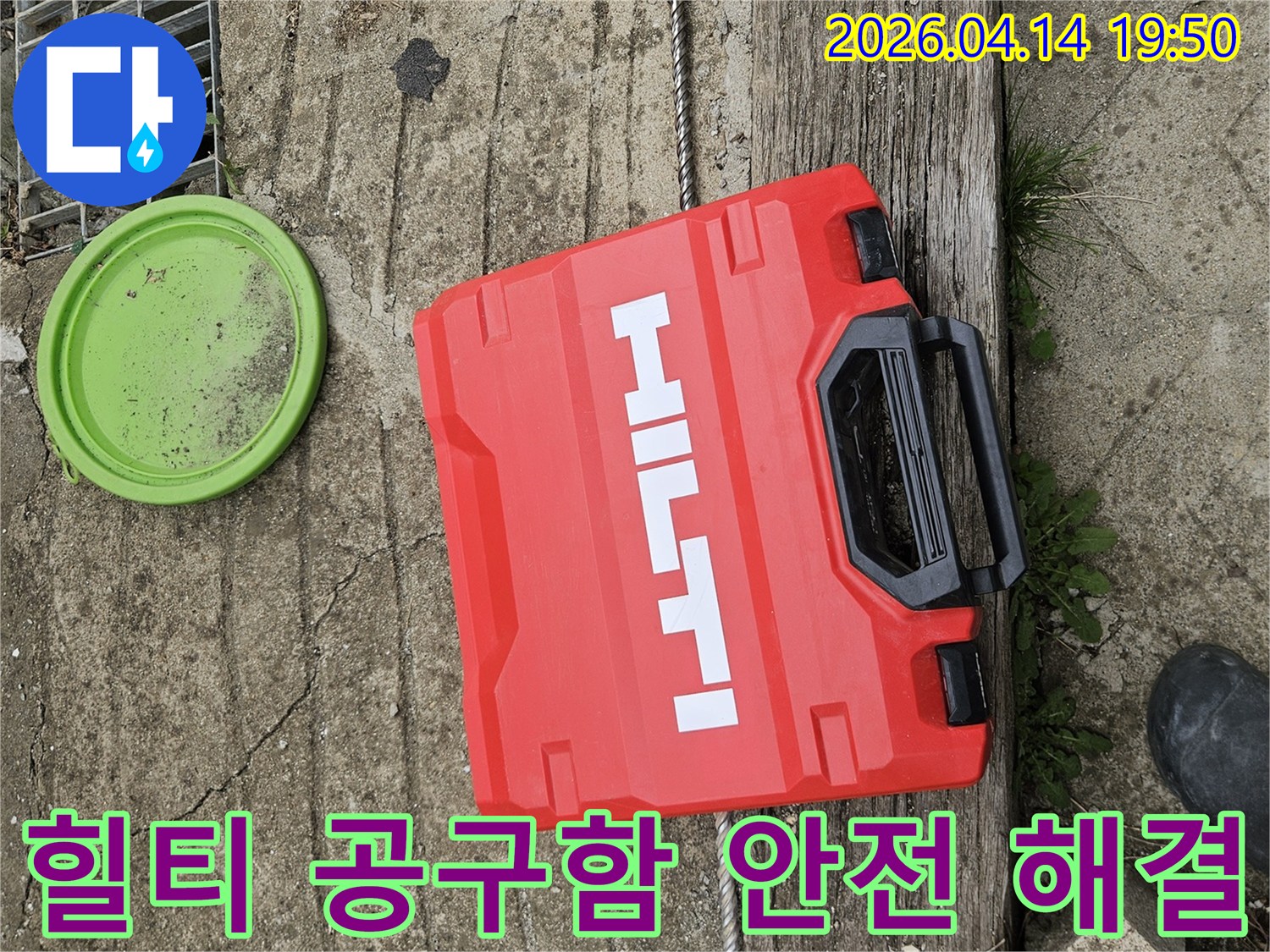 콘크리트 바닥 위-빨간색 힐티 공구함과-녹색 뚜껑-그리고 배수구-누수 탐지 준비 완료