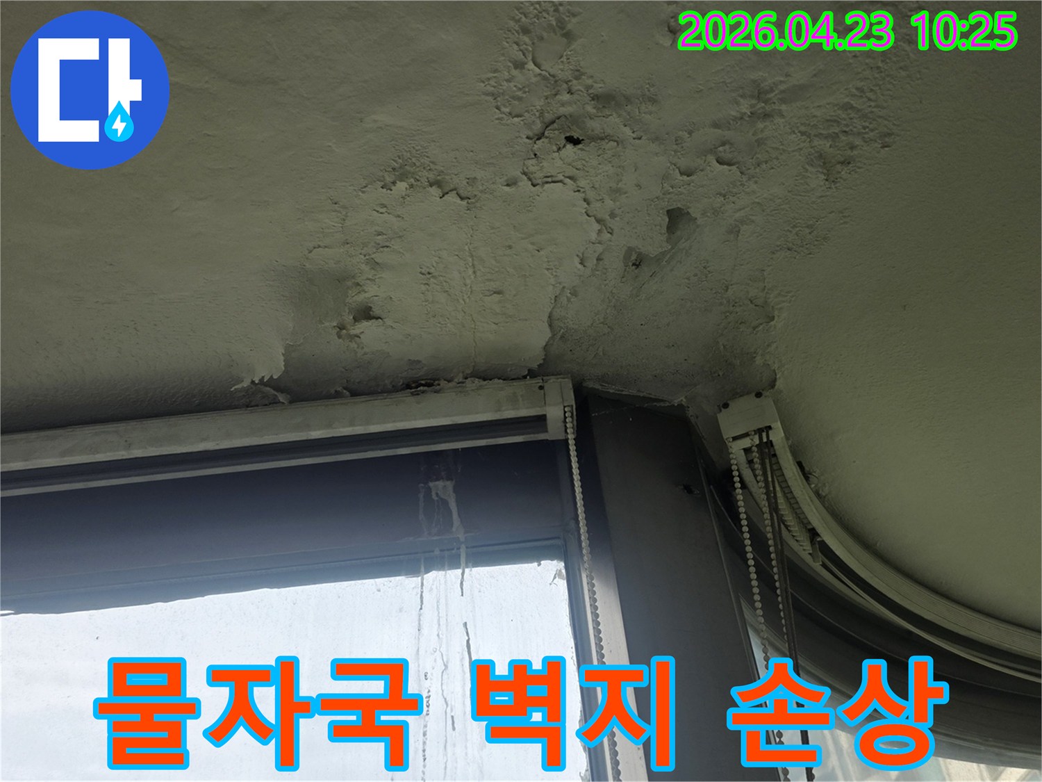 창문-주변-벽면에서-누수로-인해-물자국이-생기고-벽지가-손상된-모습입니다