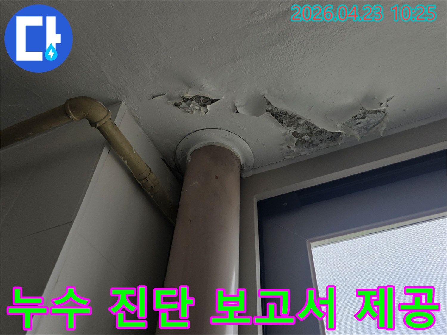 천장 누수 현장에서-페인트가 벗겨진 부분을 중심으로-누수 진단 결과를-정확한 보고서로-제공하는 이미지입니다.