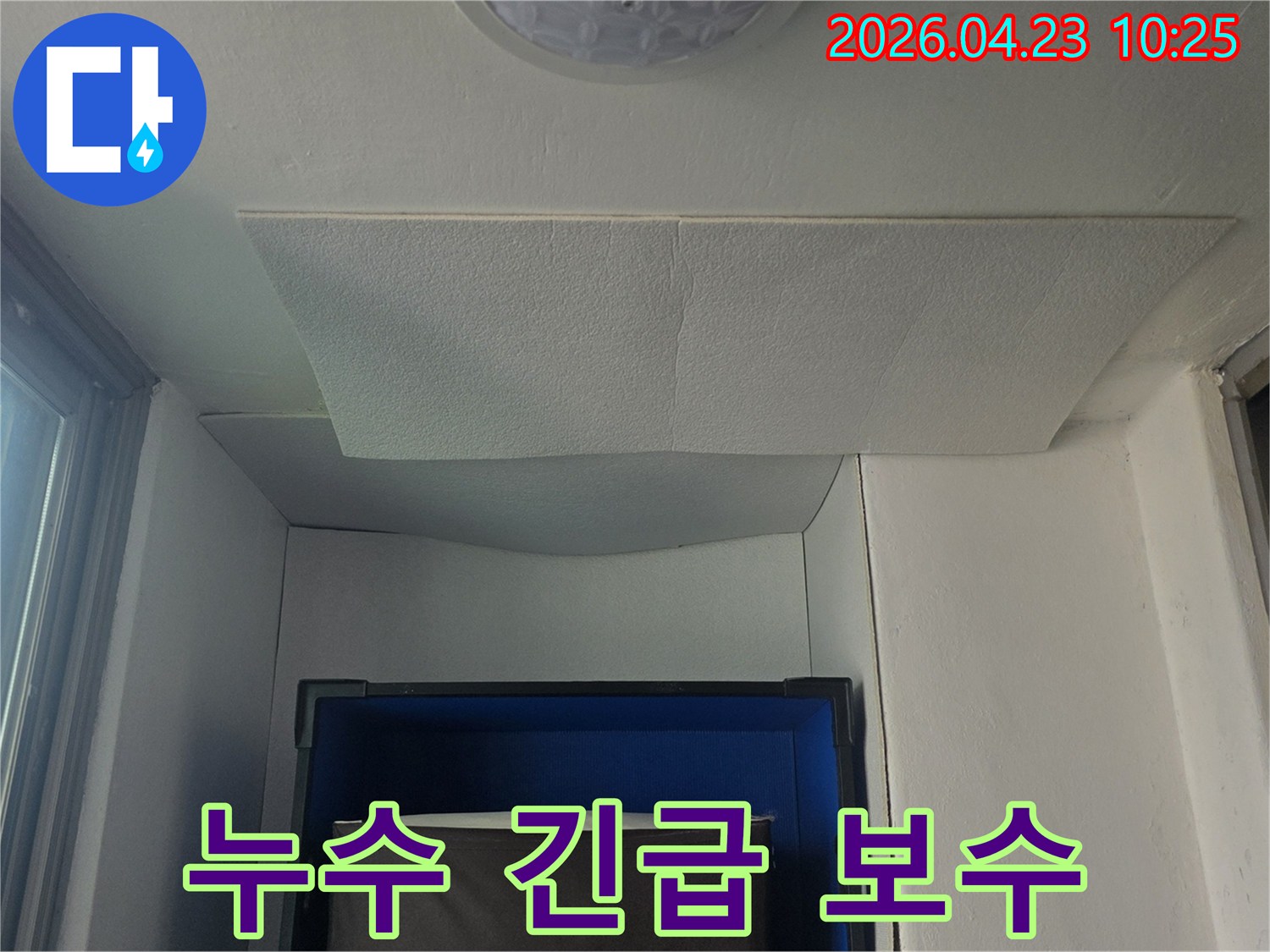 천장-누수로-인한-긴급한-상황에서-손상된-부분을-보수하기-위한-준비-모습