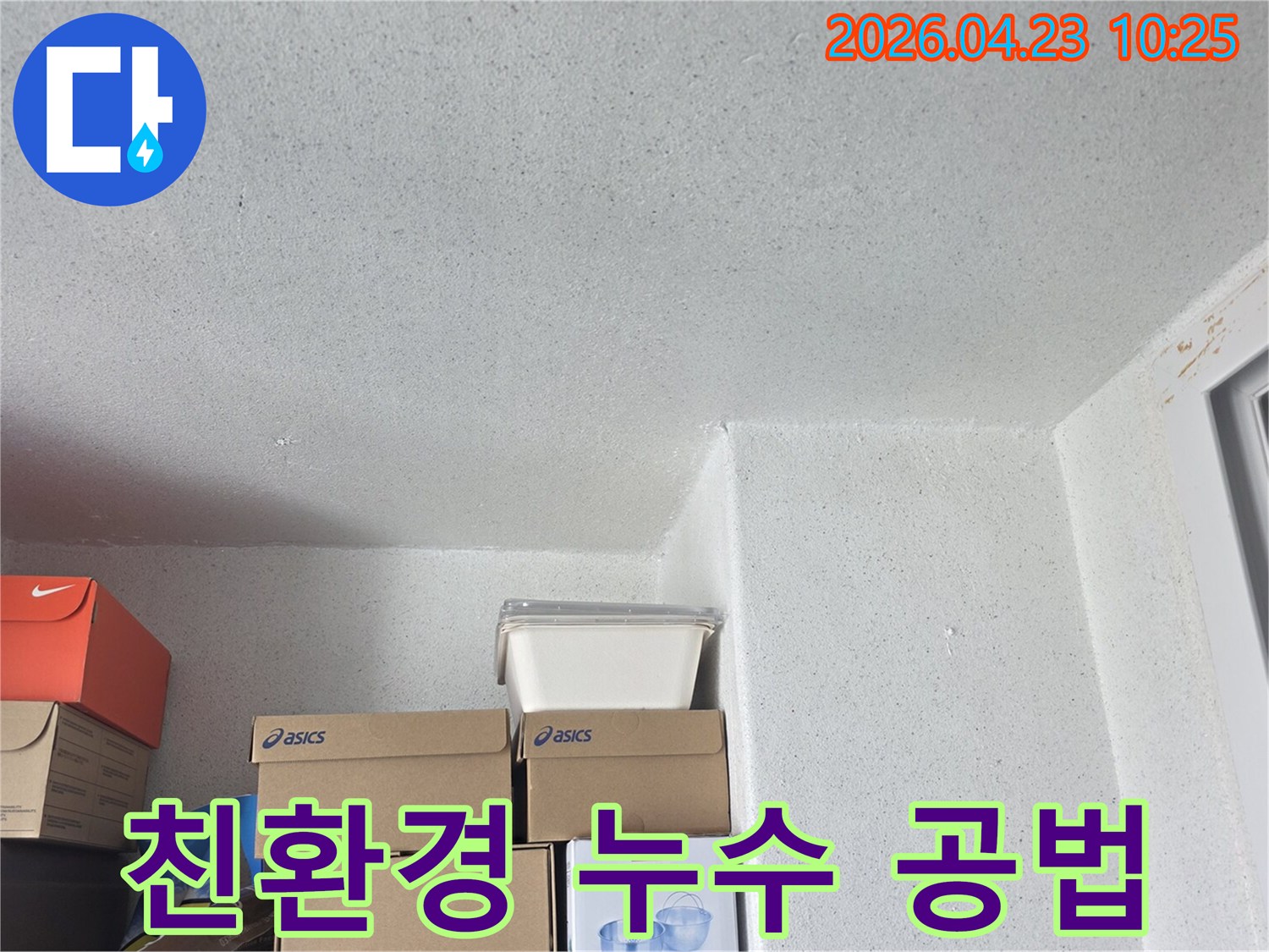 천장-모서리-누수-공사-친환경-공법-적용-안전한-시공