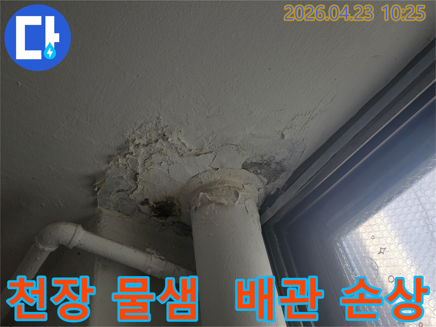 천장-물샘으로-인해-벽면-도배가-벗겨지고-오염된-상태를-보여주며-배관-주변의-심각한-손상이-확인됩니다