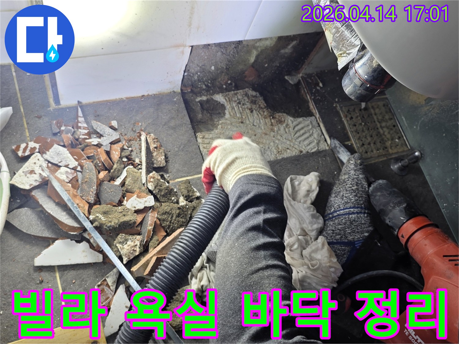 빌라 욕실 누수 보수 전-기존 타일 제거로 발생한 잔해들을-흡입기로 깨끗하게 청소하는 작업 현장입니다.