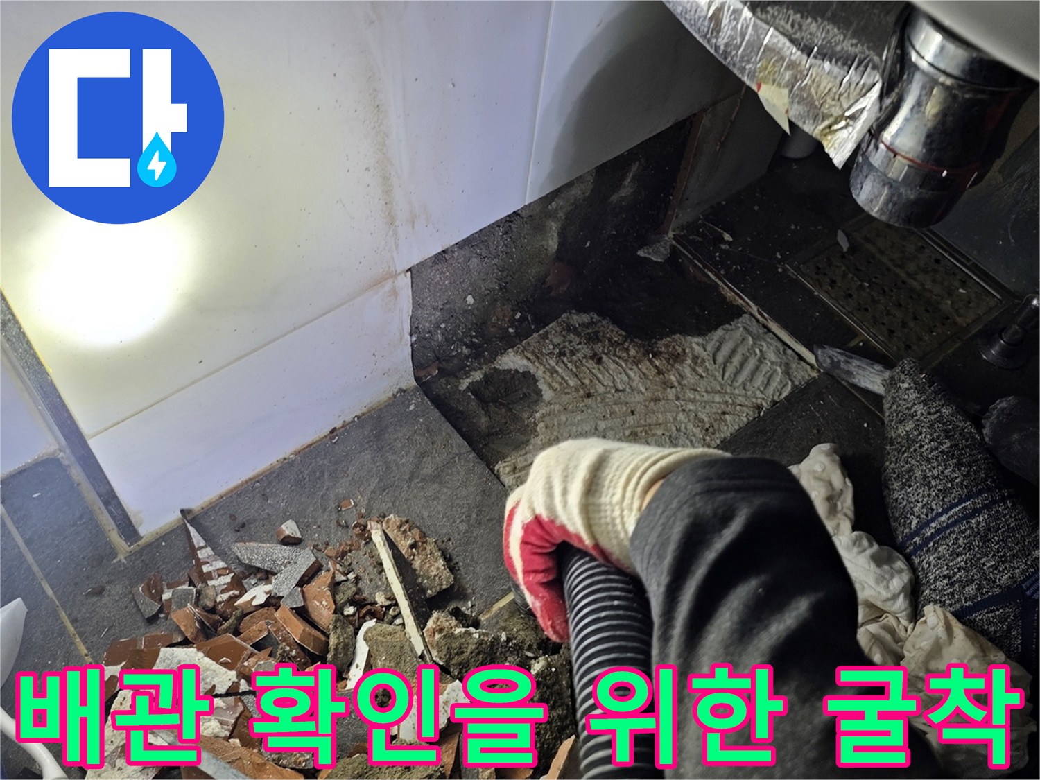 세면대 아래 바닥 타일을 제거하고 드러난 굴착 부위의 모습