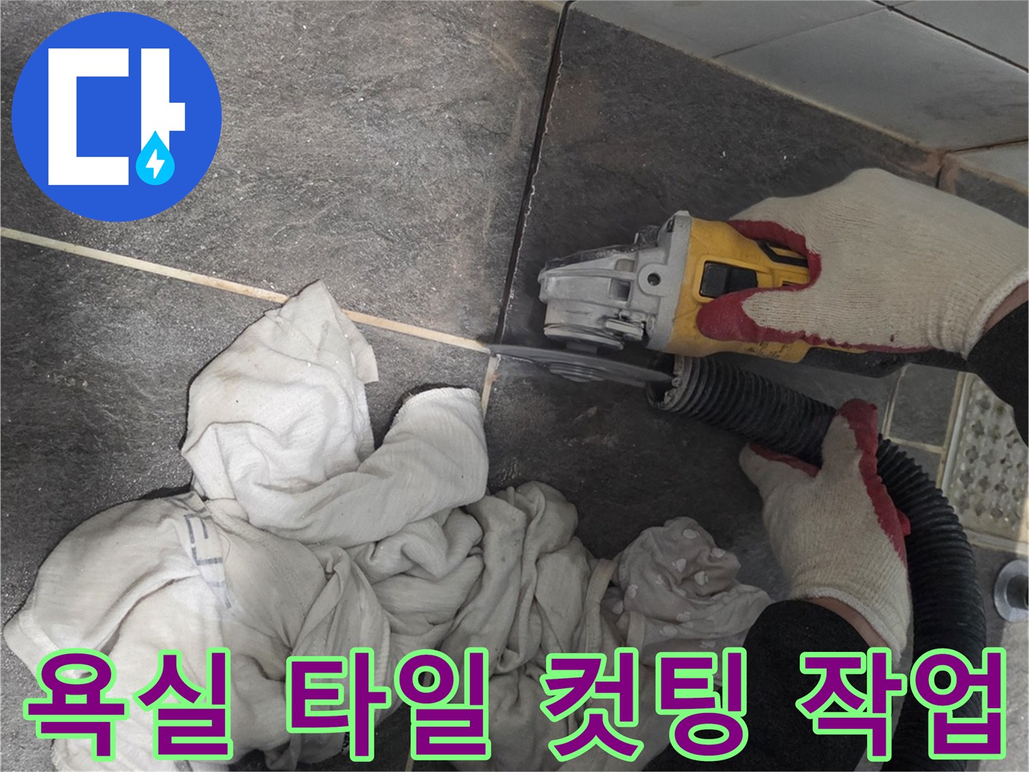 파주 운정 현장에서 진행하는 타일 커터 작업 모습