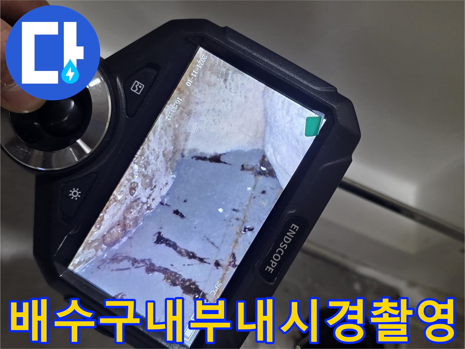 ENDSCOPE 장비를 통해 관찰한 배수관 내부의 젖은 표면