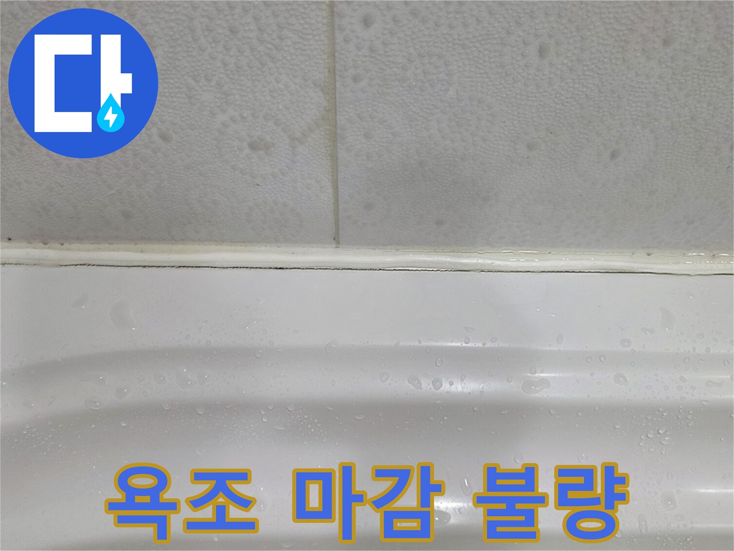 균열이 생긴 욕조와 타일 사이 경계선