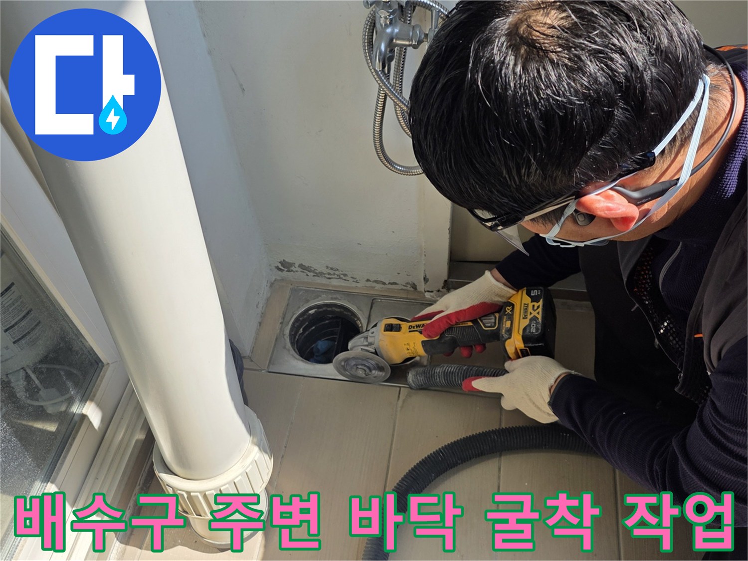 그라인더를 사용해 배수구 유가 주변 타일을 정밀하게 제거하는 모습