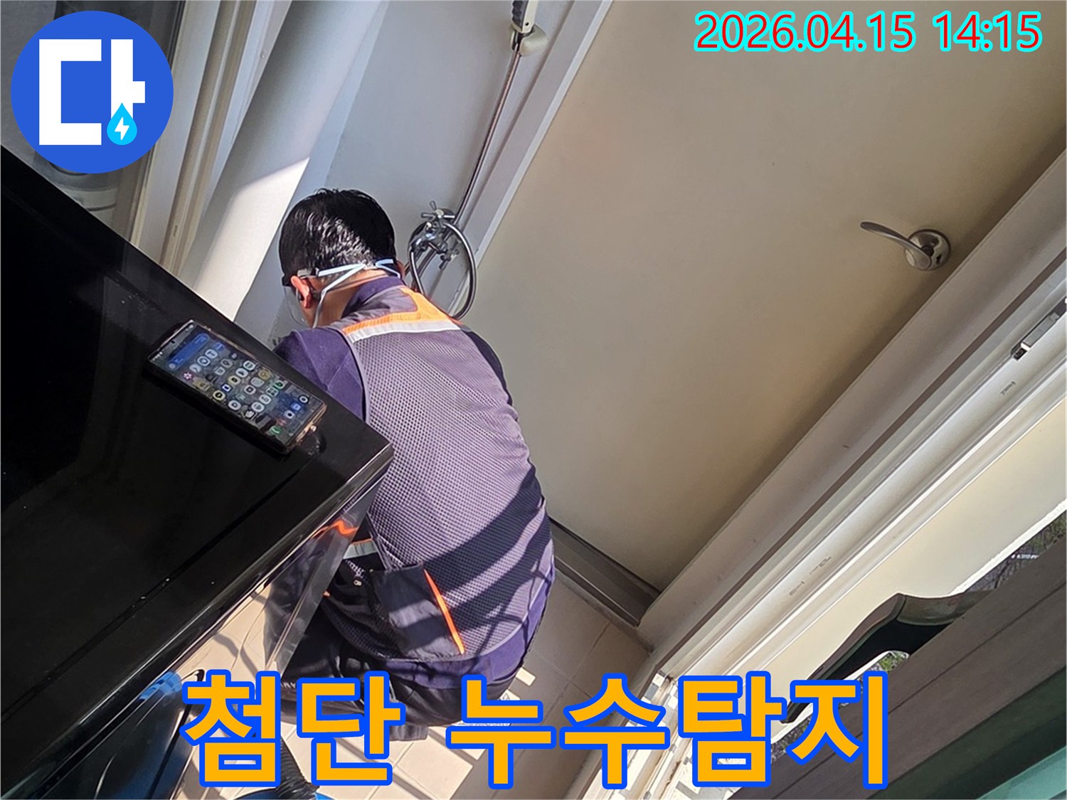 김포 풍무지구 아파트에서 숨겨진 누수를 찾아내기 위해 첨단 장비를 활용하여 탐지하는 엔지니어