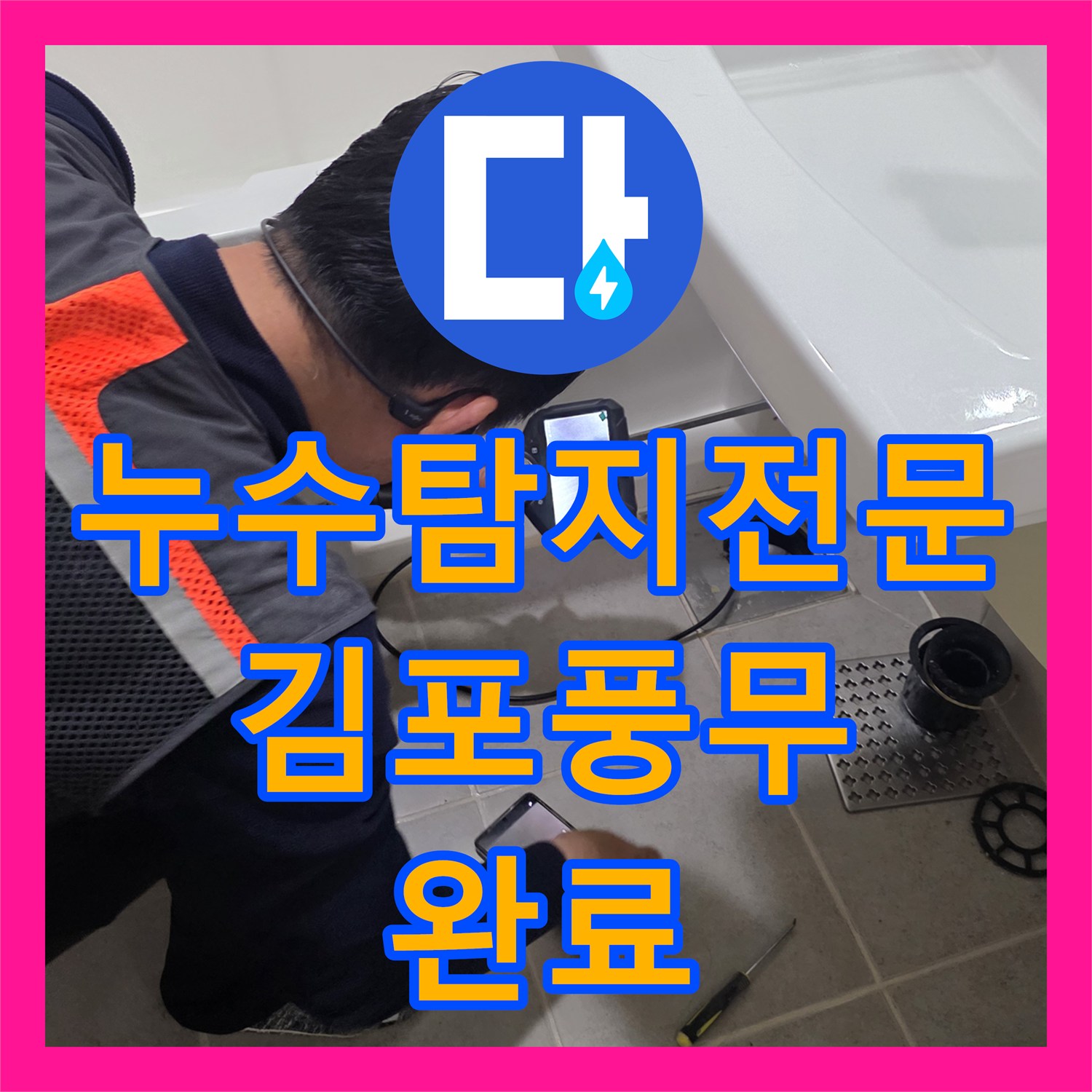 누수탐지전문 화장실 배수구 방수 처리와 욕조 실리콘 재시공 과정 경기 김포시 풍무동