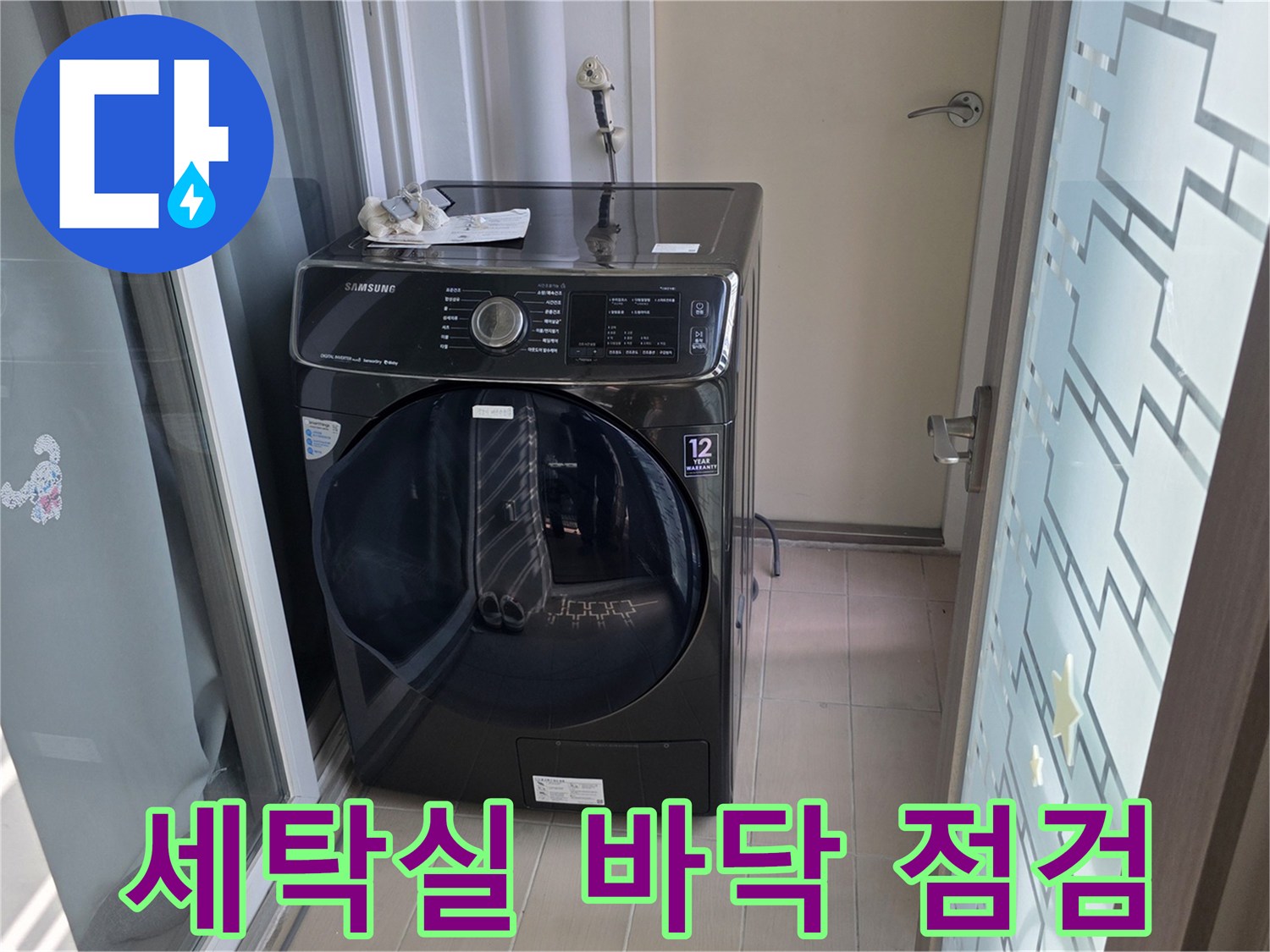 드럼 세탁기가 설치된 공간의 전경 사진입니다.