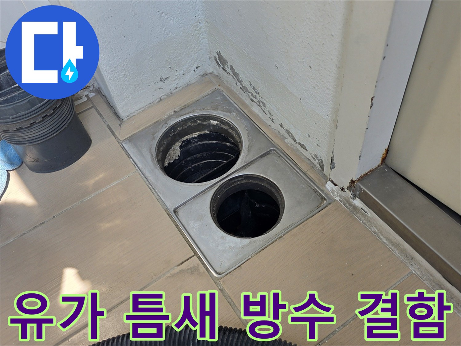 배수구 유가 주변 타일 사이의 벌어진 틈을 근접 촬영한 이미지입니다.