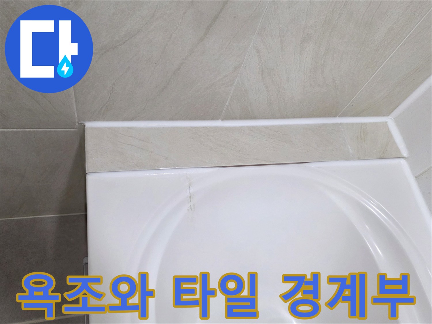 벌어진 틈새 사이로 물이 유입될 수 있는 욕조 상단 마감 상태입니다.
