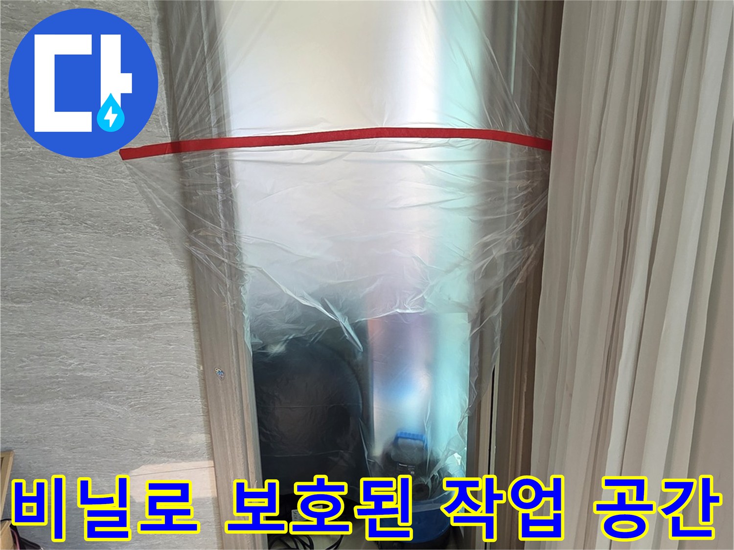 보양 작업이 완료된-누수 점검 현장 창문