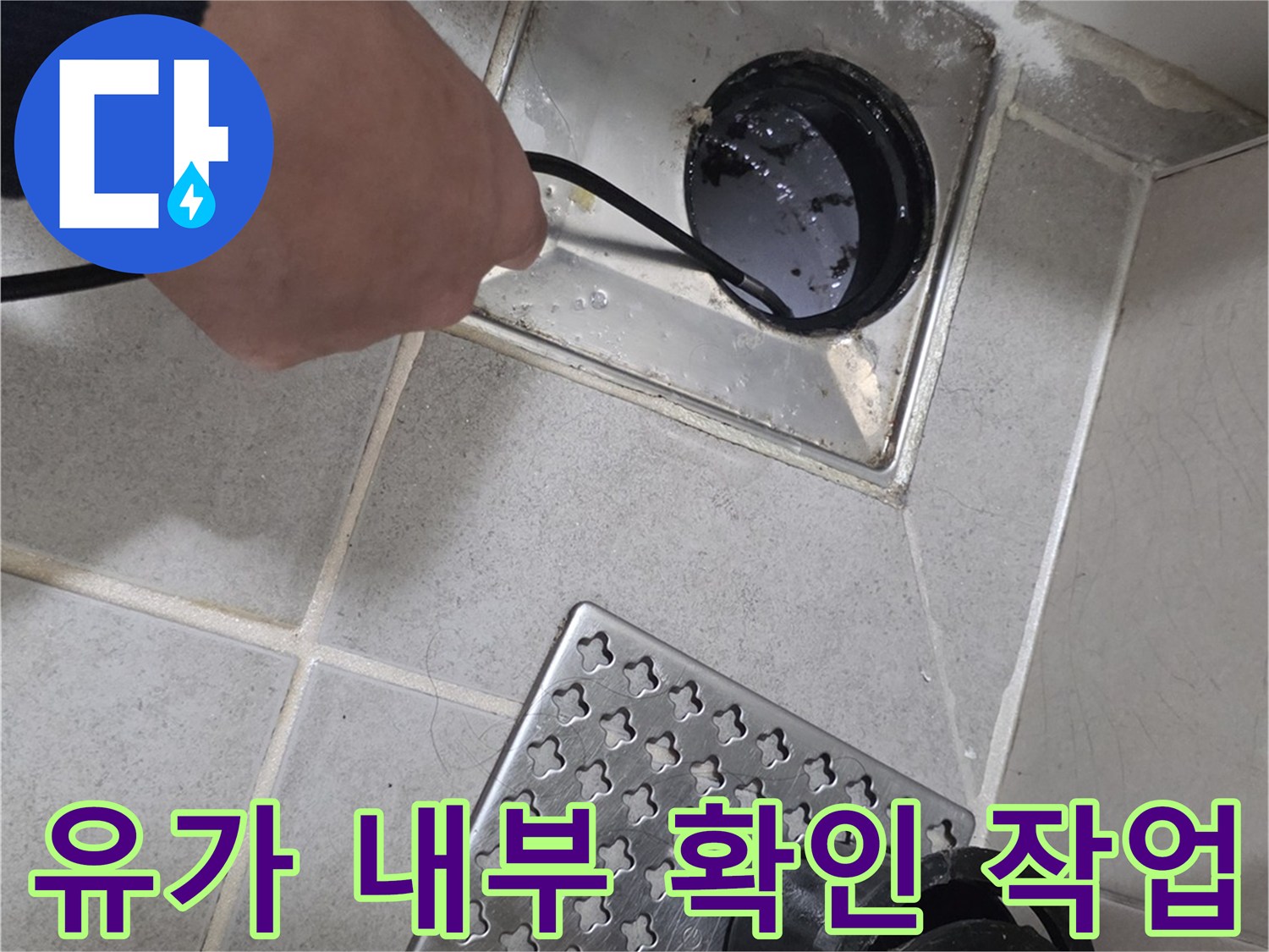 분리된 배수구 부속과 함께 내시경 장비를 이용해 배수구 하부를 점검하는 모습