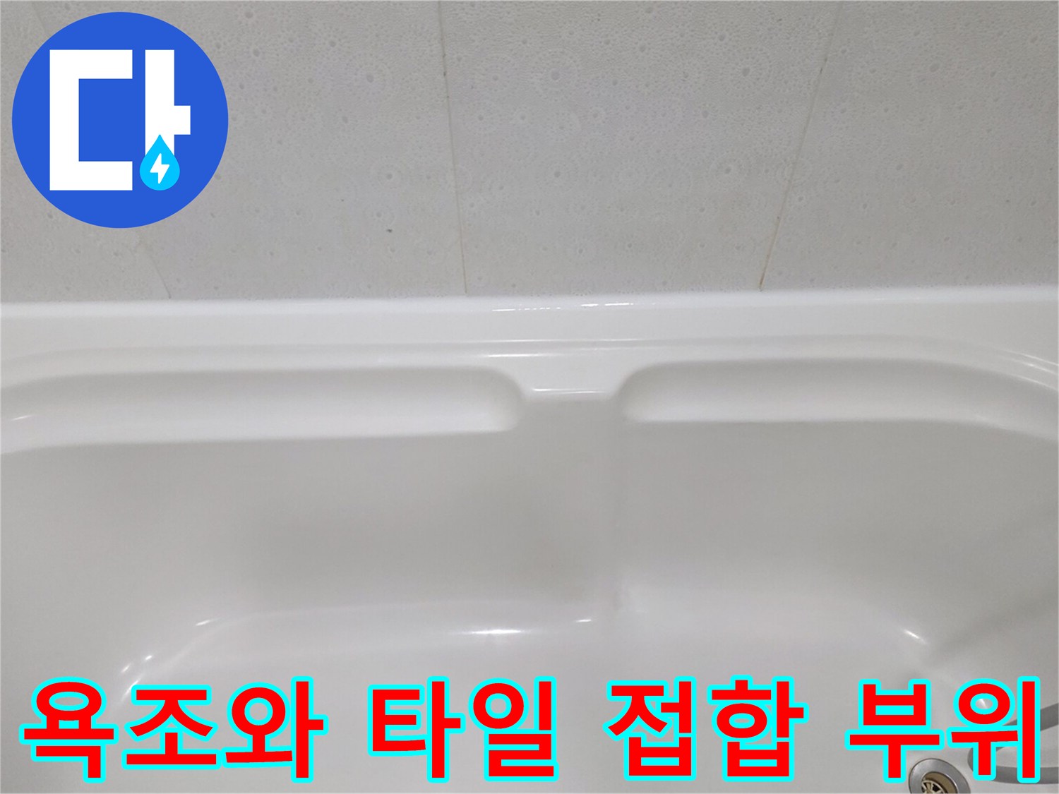 욕조 상단부 실리콘 마감 구간 상세 이미지