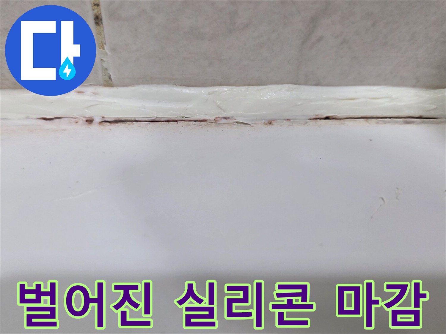 욕조 테두리 부분의 실리콘 벌어짐 현상 발견