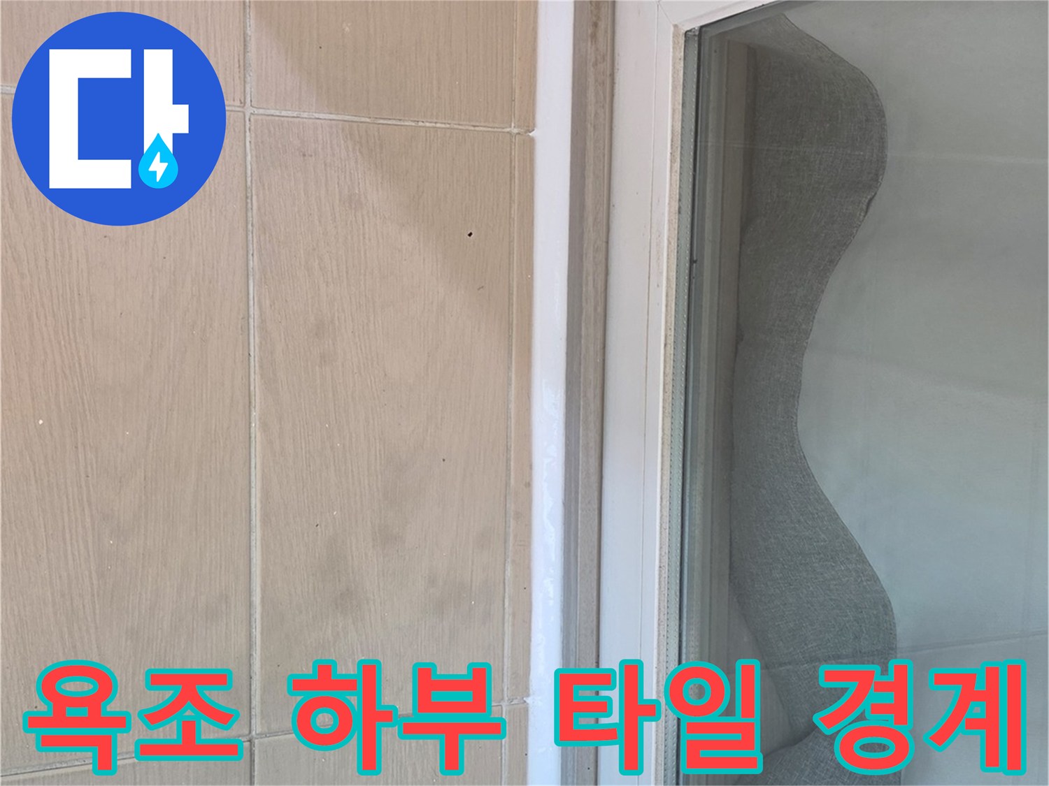 욕조-하단-프레임과-바닥-타일의-접합-상태