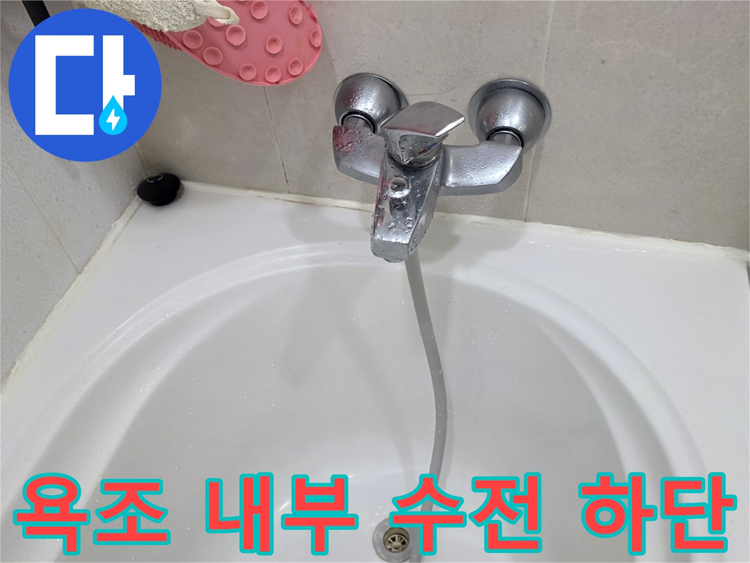 욕조에 설치된 은색 수전과 샤워기 호스 연결부