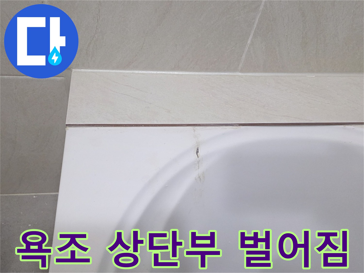 욕조와 타일 경계면의 미세 틈새 촬영