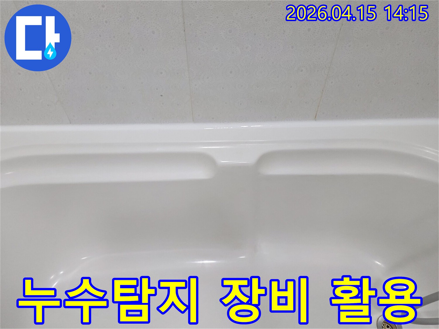 이-깨끗한-욕조-사진은-욕실-누수-탐지를-위해-다양한-전문-장비가-활용될-수-있음을-상징적으로-보여줍니다