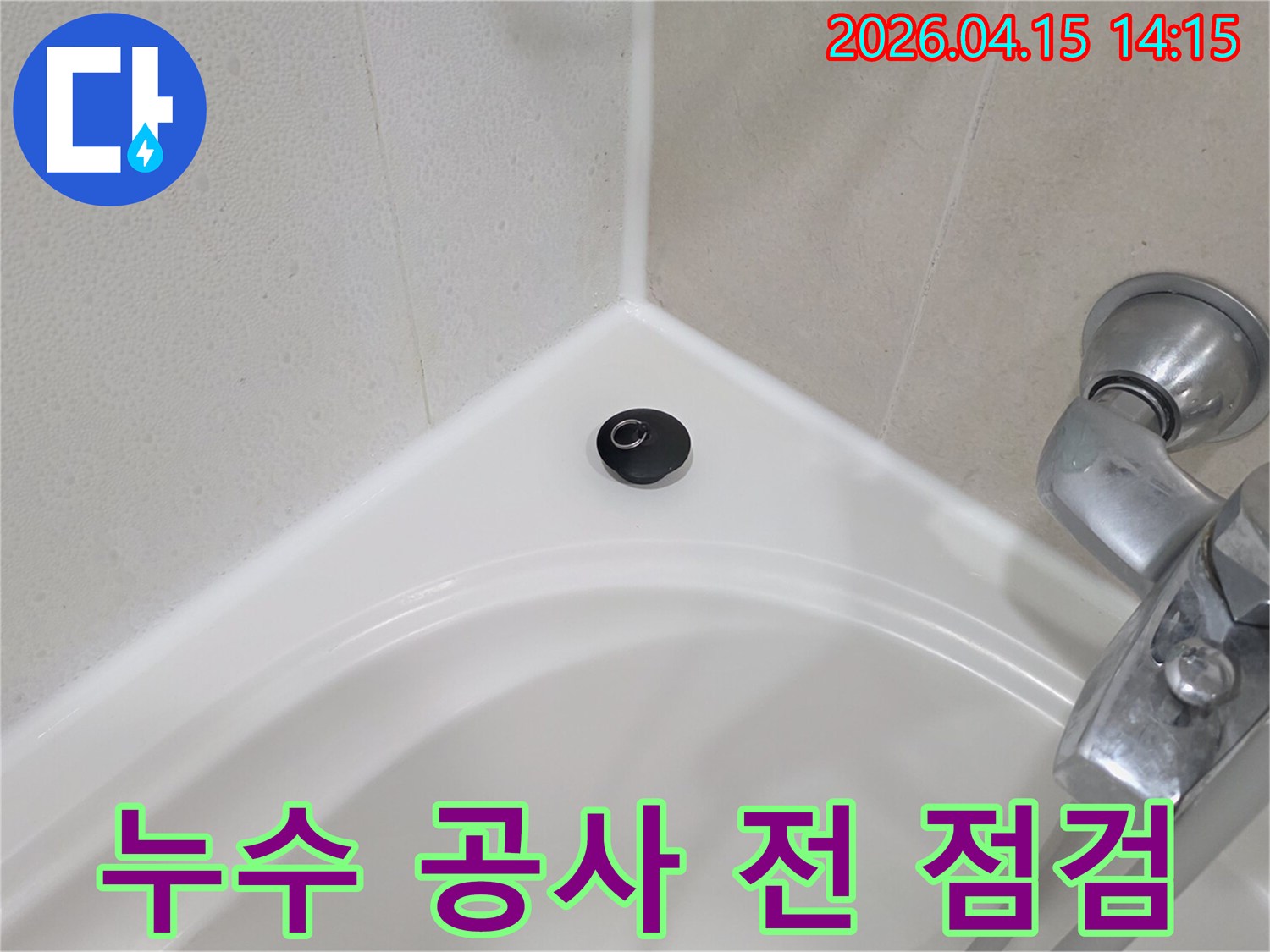 이 이미지는-누수 공사를 시작하기 전-욕실 배수구 주변의-현장 상태를-최종적으로 확인하는-과정을 보여줍니다.