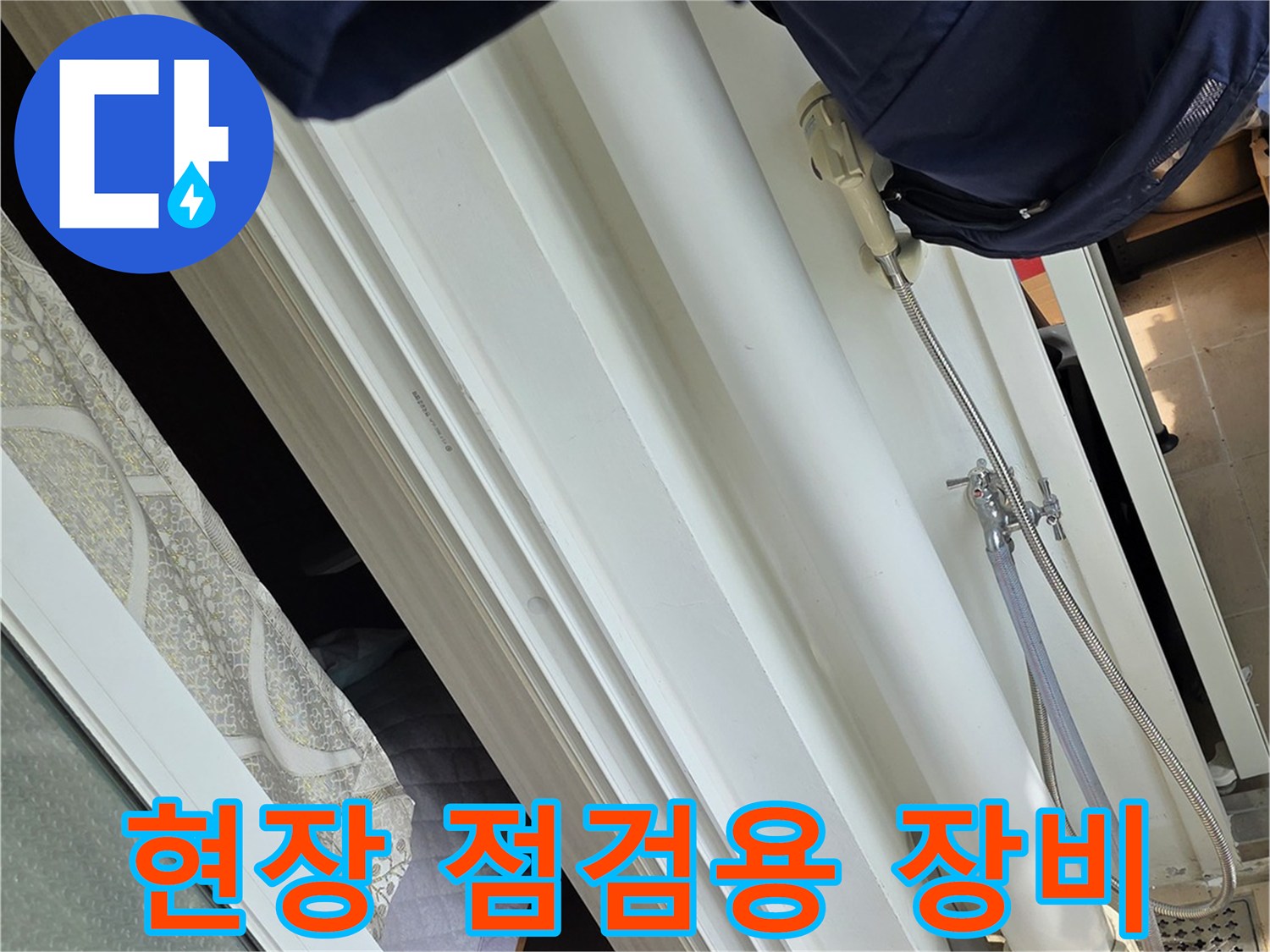 정밀한 누수 진단을 위해 준비된 각종 수분 측정 및 보수 도구