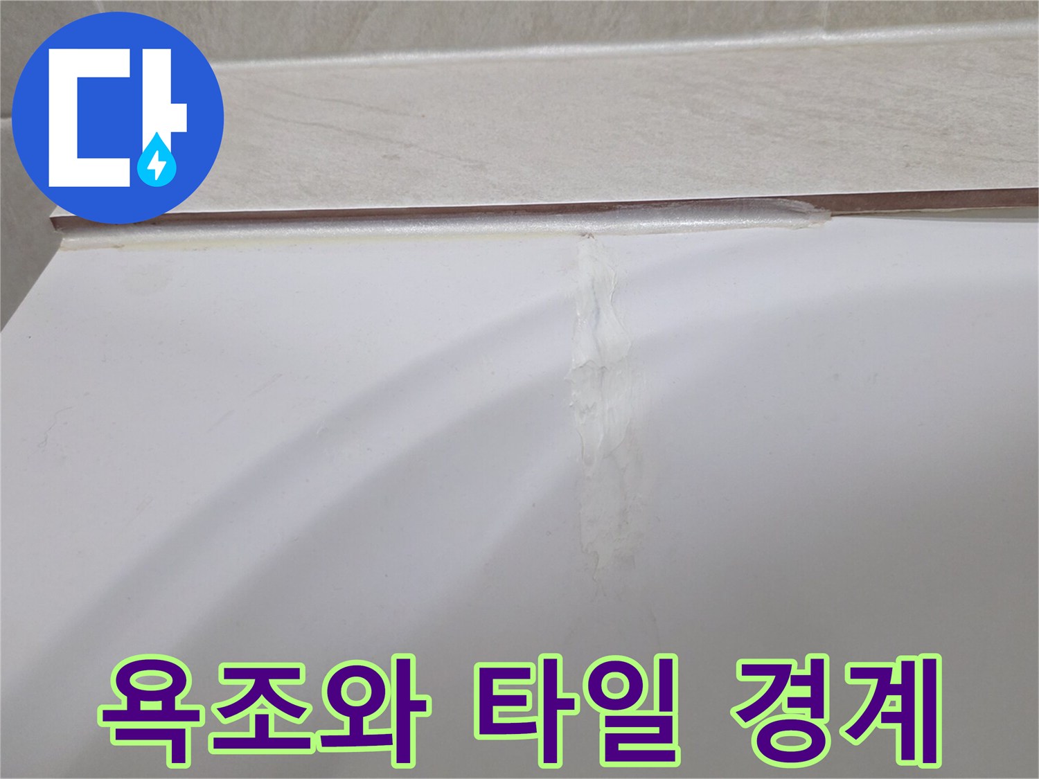 타일과 욕조 사이 벌어진 틈새 부위