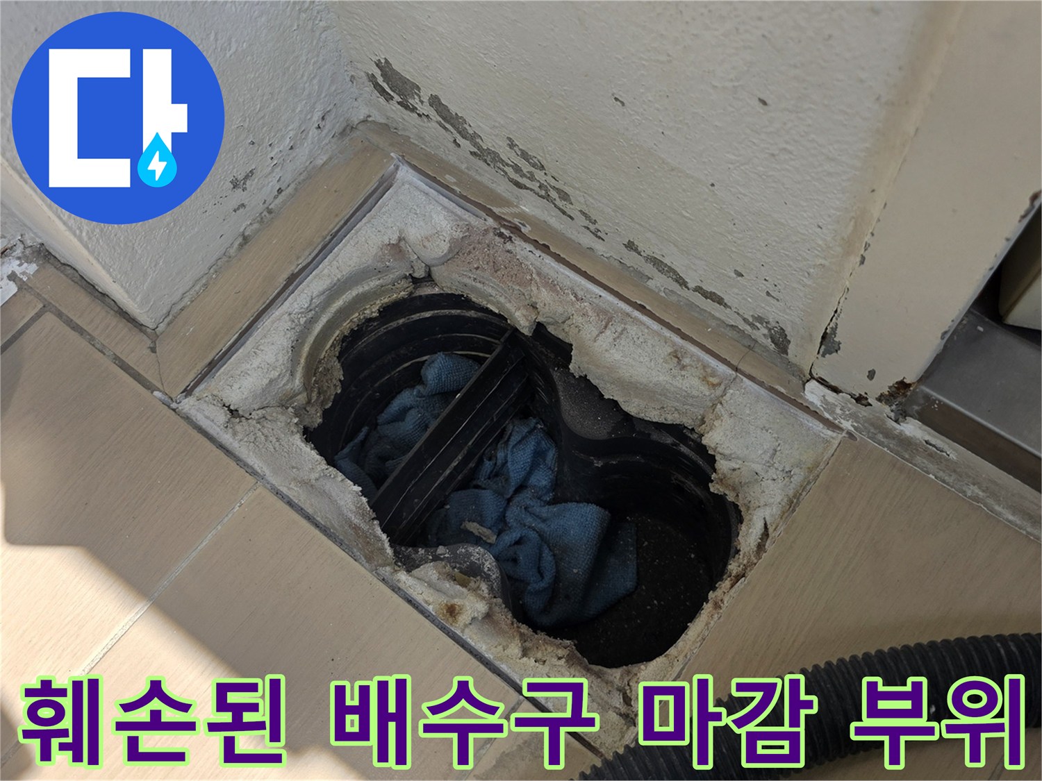 파손되어-틈새가-벌어진-배수구-주변-타일