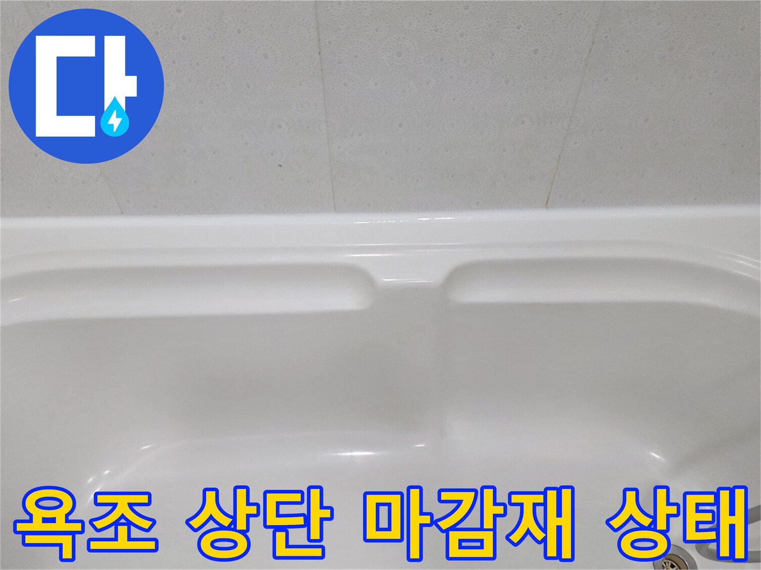 하얀색 욕조 테두리와 타일 벽면 접합 부위 근접 촬영
