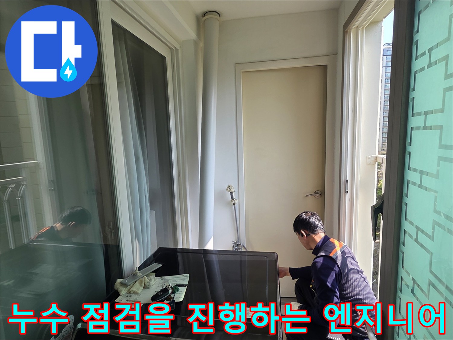 현장에서 누수 원인을 찾기 위해 집중하고 있는 작업자의 모습입니다