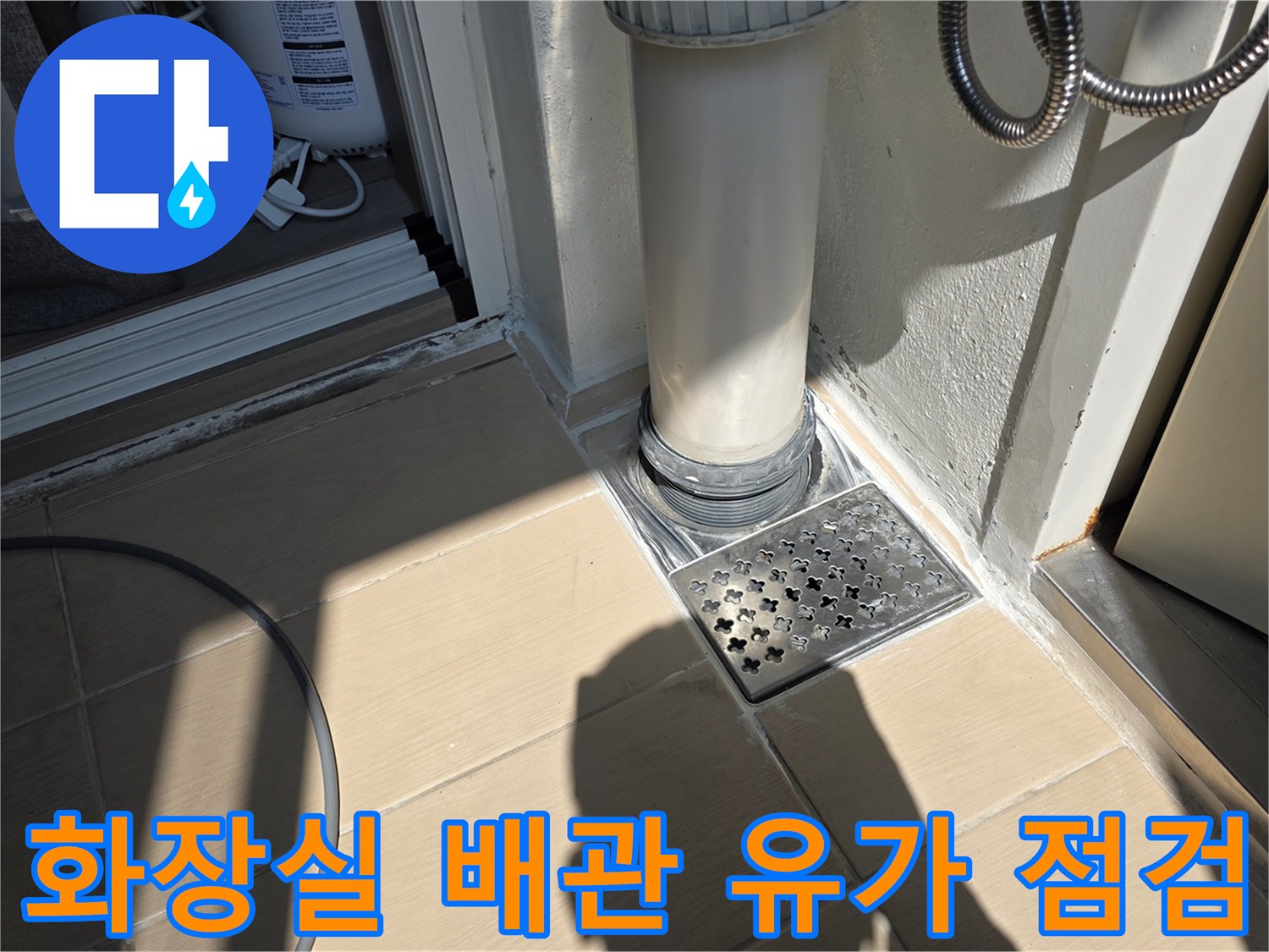 화장실-바닥-배관-연결부-및-배수구-유가-상태