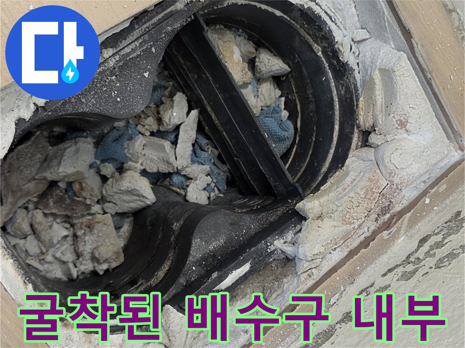화장실 바닥 배수구 주변을 굴착하여 내부 방수 상태를 점검하고 있는 모습입니다.