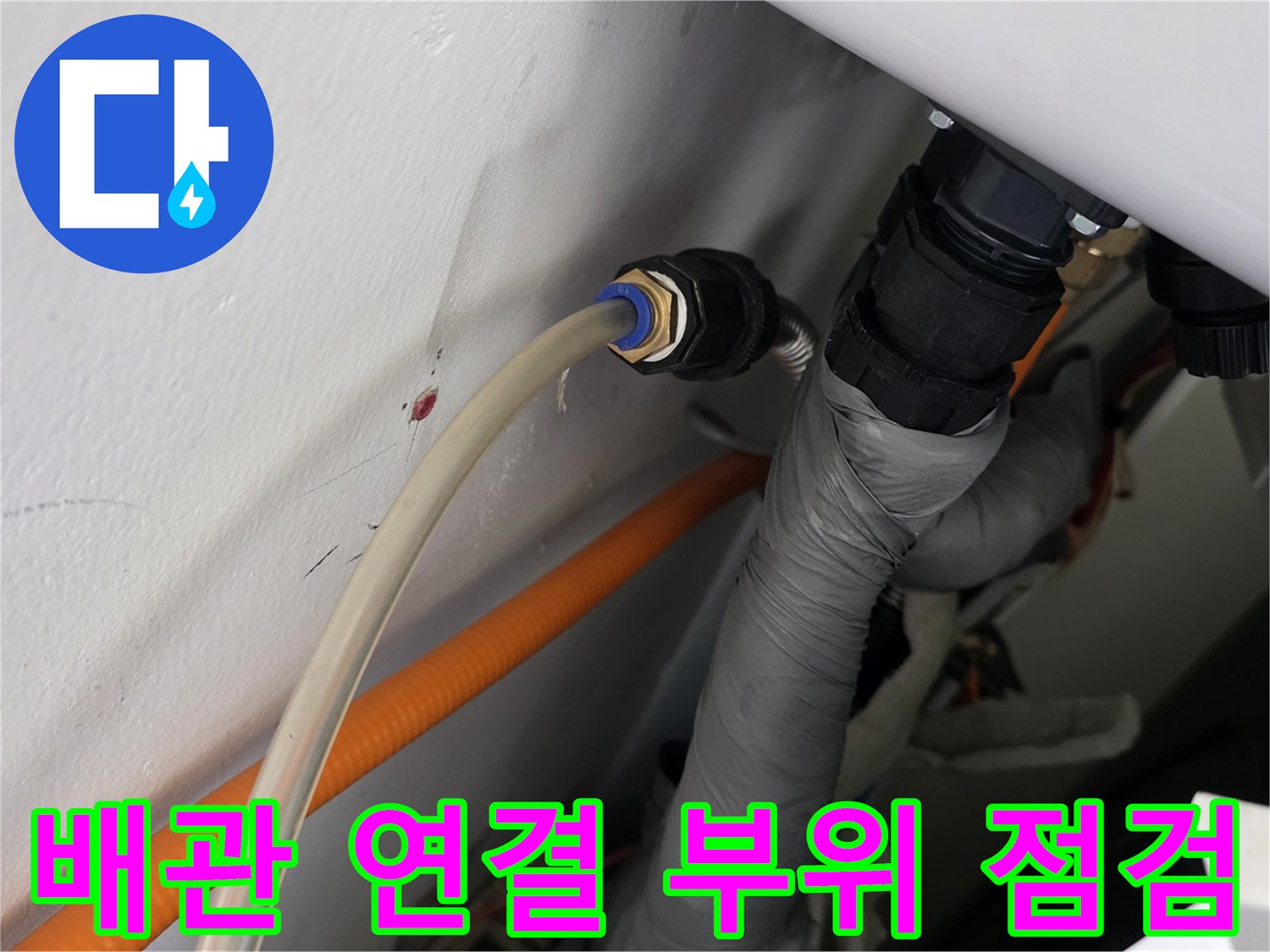 화장실 배관-연결 부위의 누수 여부를 확인하는 사진입니다