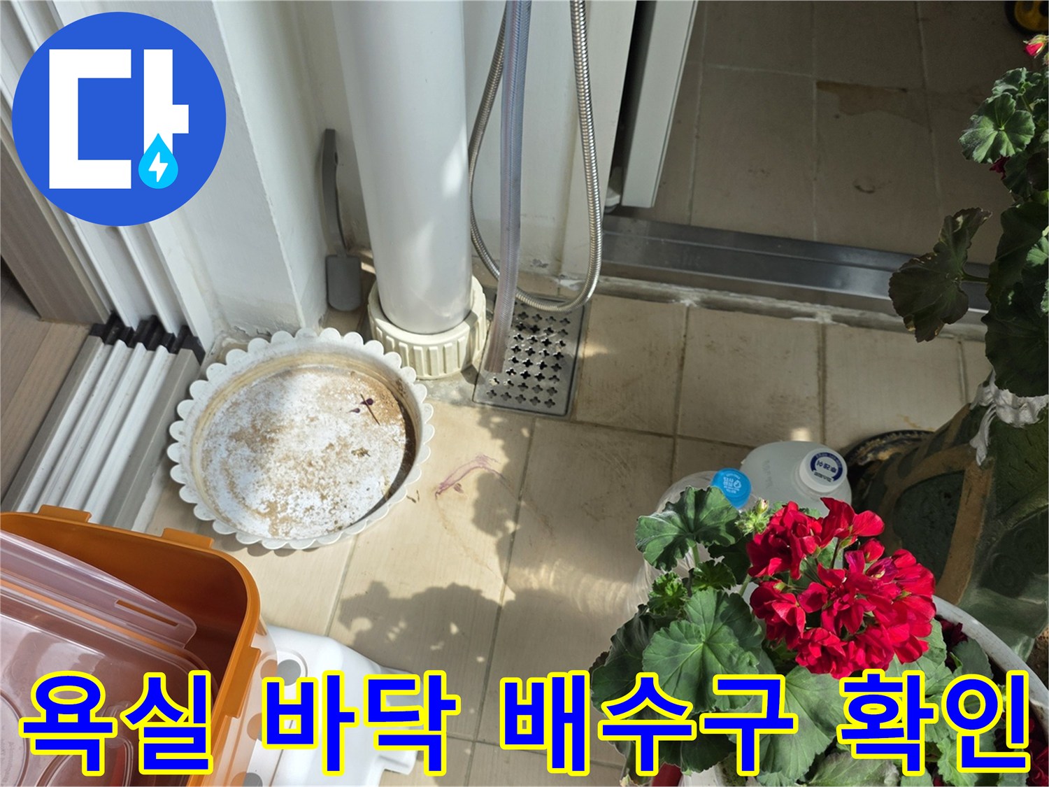 화장실 배수구 유가와 주변 타일의 접합 상태를 보여주는 이미지입니다.