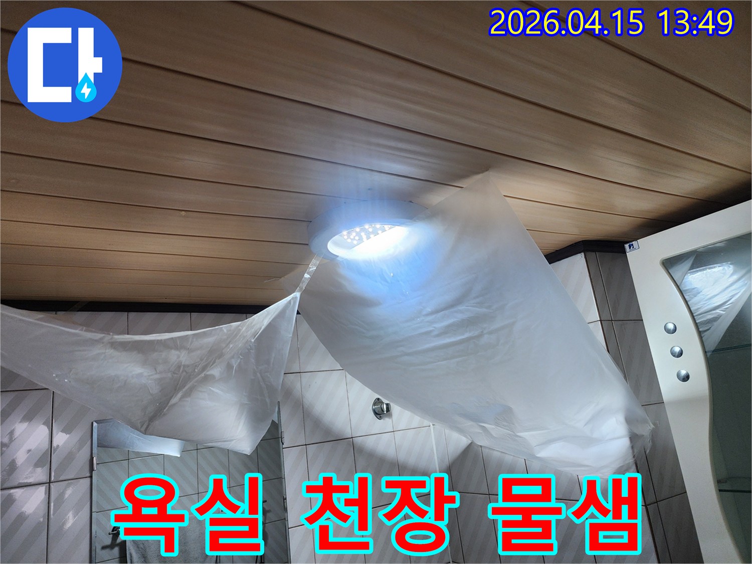 경기 포천 영북면 천보아파트-욕실 천장 누수 현장-정밀 탐지를 위한-초기 안전 조치입니다.