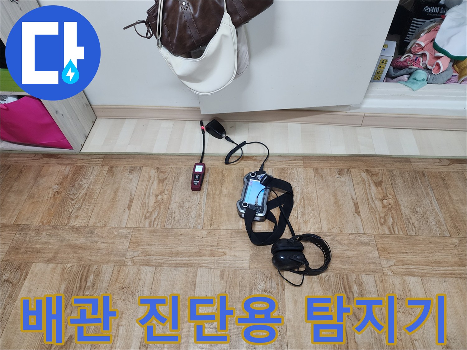 바닥에 놓인 청음식 장비와 열화상 카메라를 통한 배관 누수 정밀 진단 과정