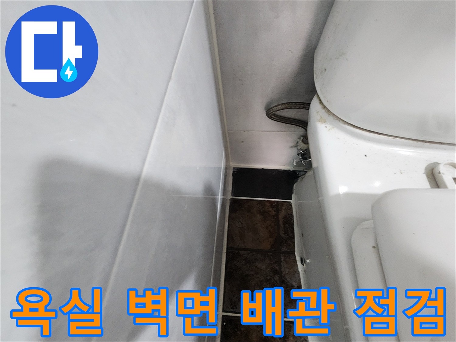 변기 옆 타일 벽면과 급수 호스 연결 부위