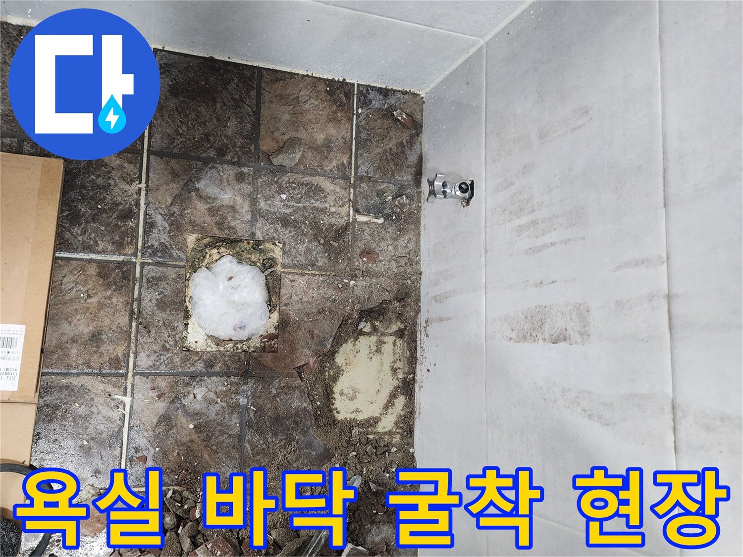 변기 주변 바닥 타일 제거 후 드러난 배관 부위의 습기 상태