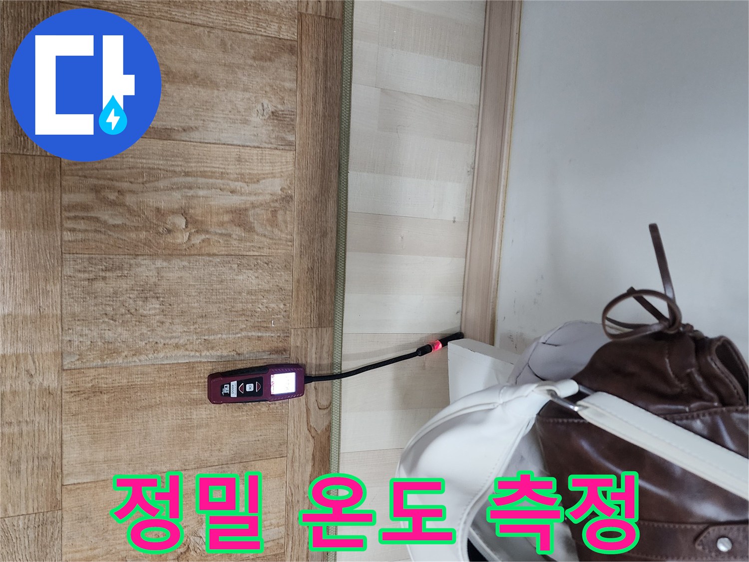 온도계로-바닥면의-미세한-온도차를-확인하는-모습