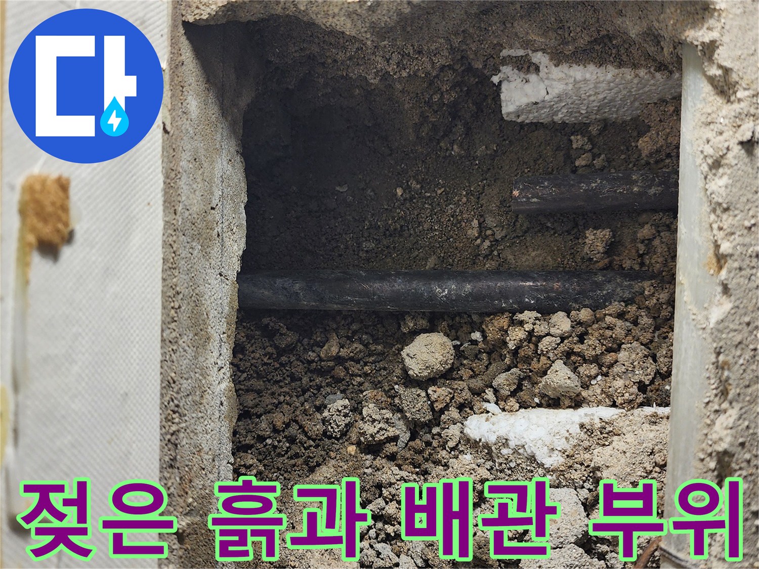 포천 영북면 현장의 - 누수로 젖어있는 배관 주변