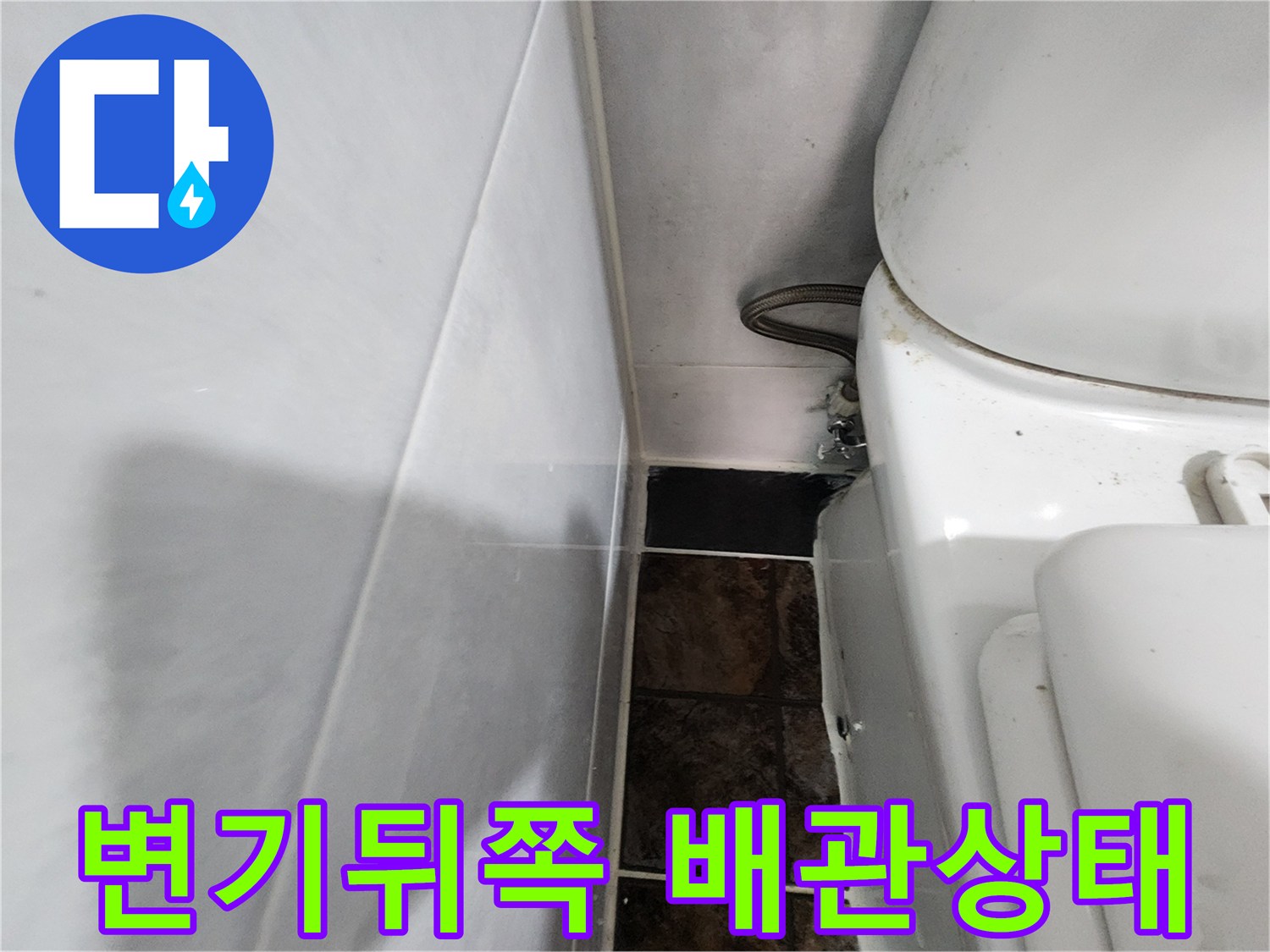 화장실 변기 뒤편에 위치한 급수 배관의 연결 부위 모습입니다.