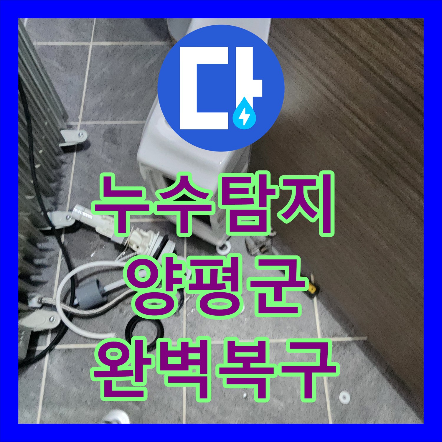 누수탐지 오래된 변기 부속 교체로 인한 누수 문제를 전문적으로 처리하는 이야기 양평군 옥천면
