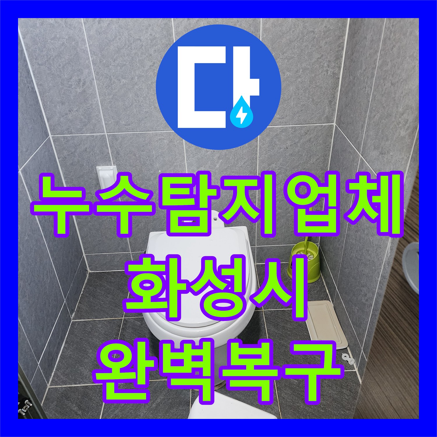 누수탐지업체, 변기 물통 부속 노후로 인한 누수, 전문적으로 교체하여 잡았습니다 - 경기 화성시