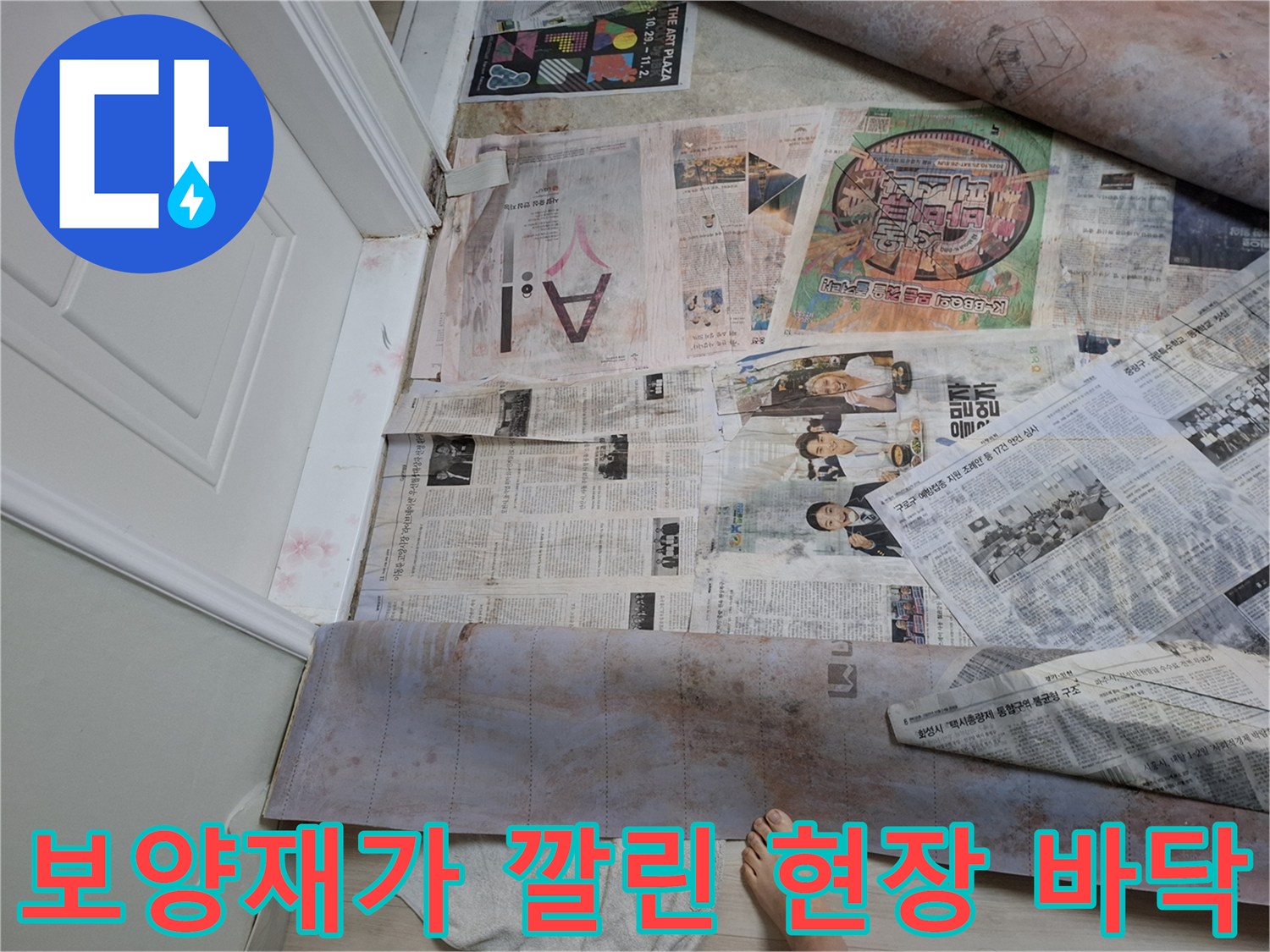누수 점검을 진행하기 위해 신문지로 보양된 바닥 공간