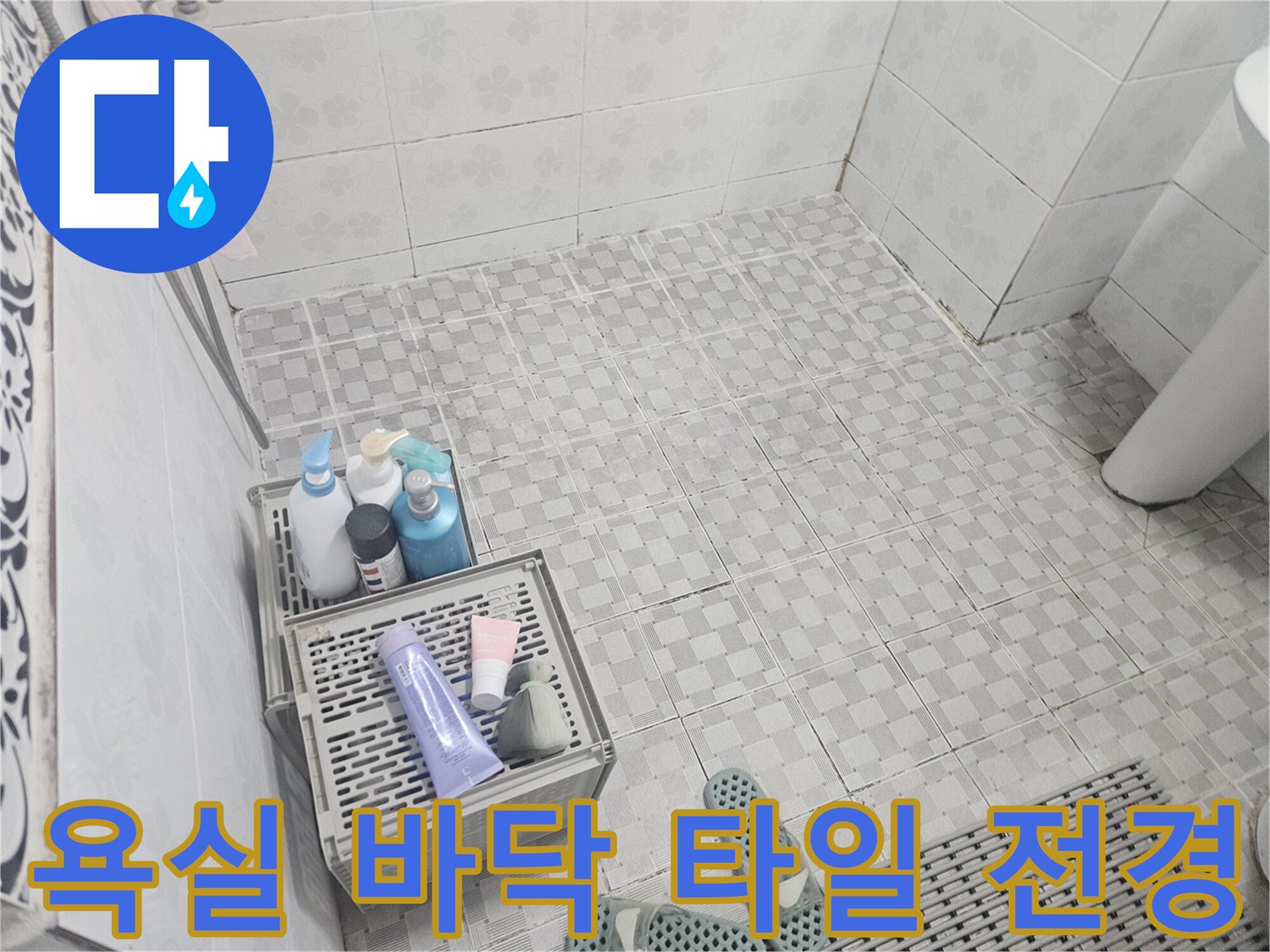 물기가 없는 건조한 상태의 화장실 타일 바닥 사진