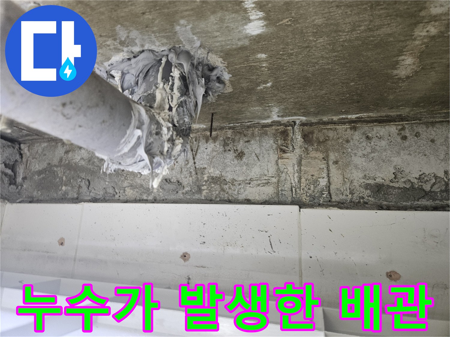 배관 연결 지점-누수 흔적 및-오염 상태