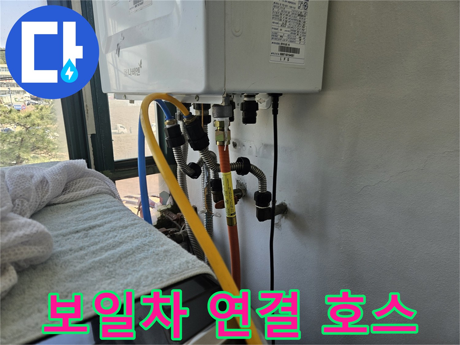 보일러 하단에 연결된 노란색 및 파란색 배관 라인