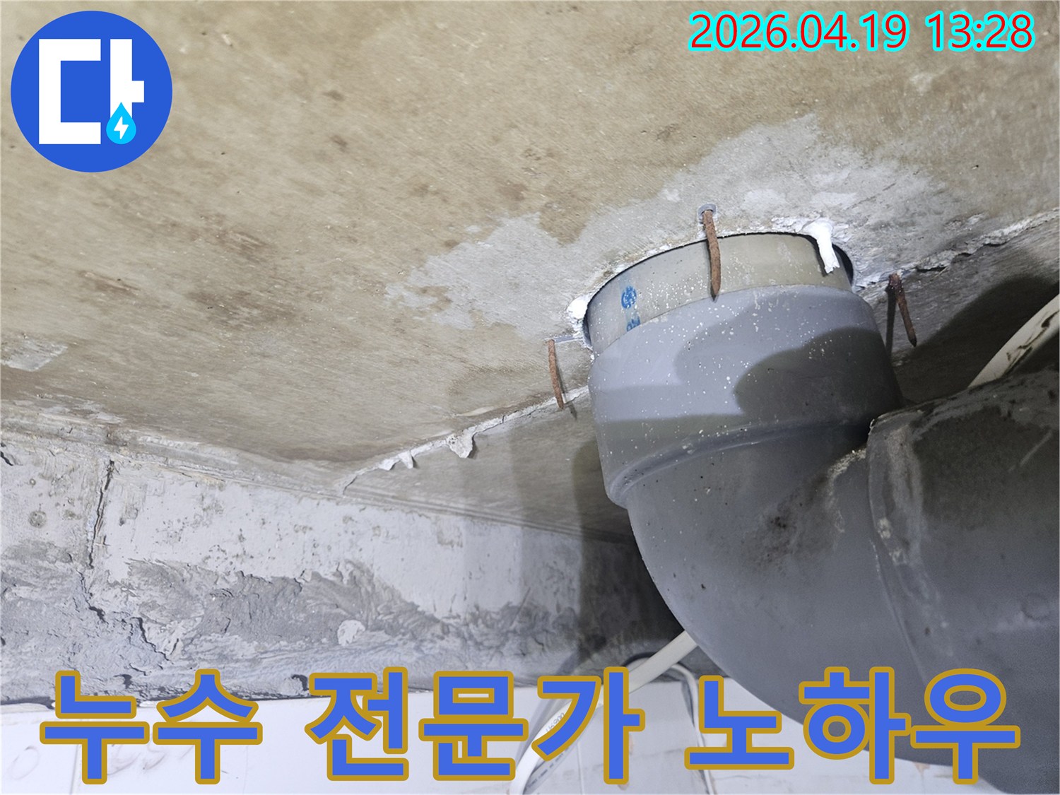 천장 배관 주변에-물이 새어 나와-천장이 젖고-녹슨 못이 박혀있는-누수 현장을-누수 전문가의 노하우로-해결하기 위한-사진입니다