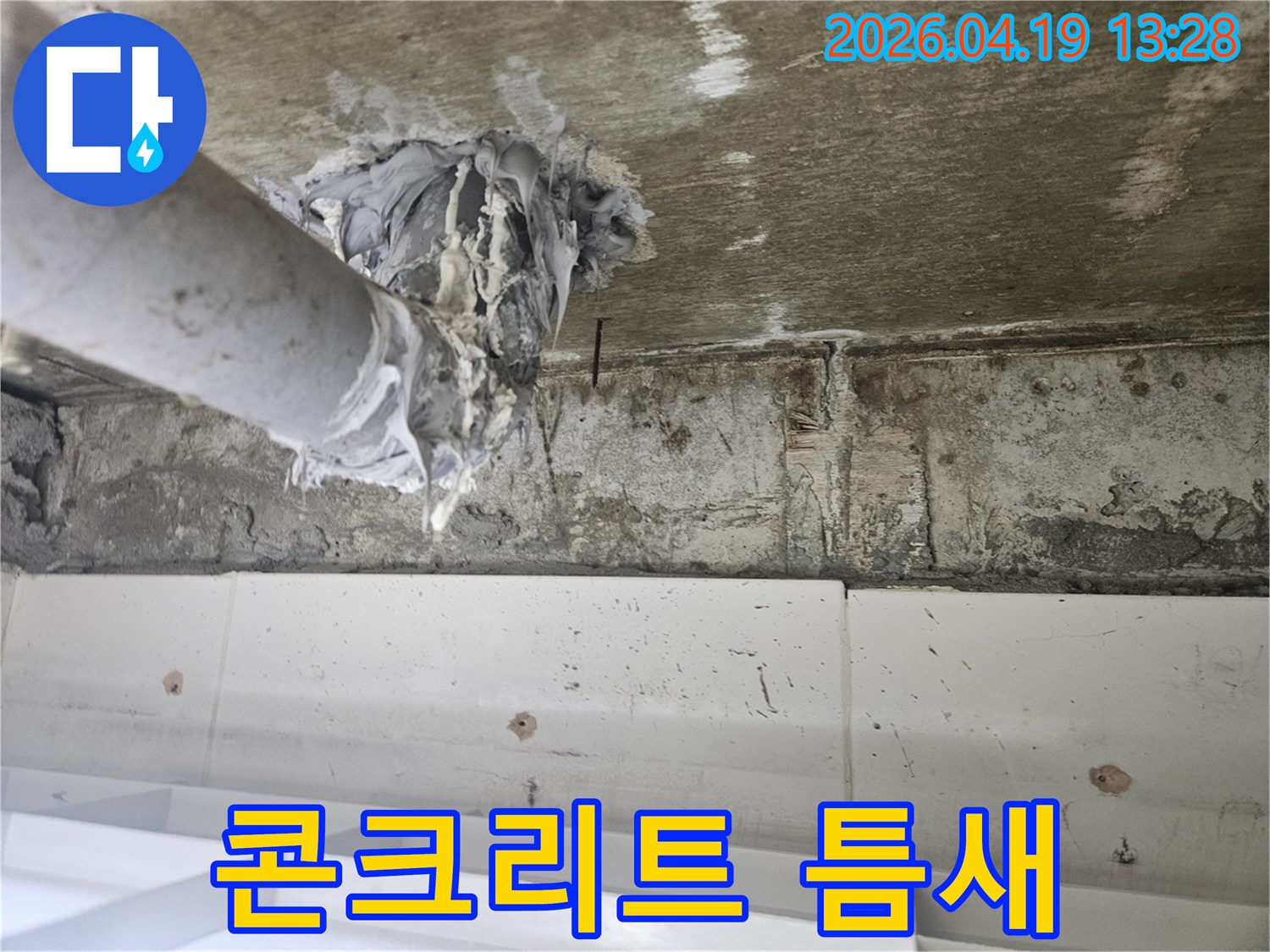 콘크리트 천장 아래-배관 틈새에서 발생한-누수를-전문적으로 처리하는 작업입니다.
